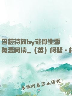 含苞待放by谜骨生香免费阅读